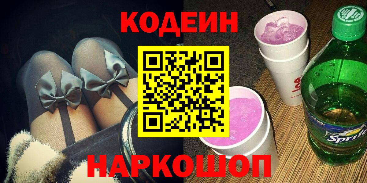 цены наркотик  Кодеин Purple Drank  Кодеин Purple Drank  Вход с VPN  Курчатов 