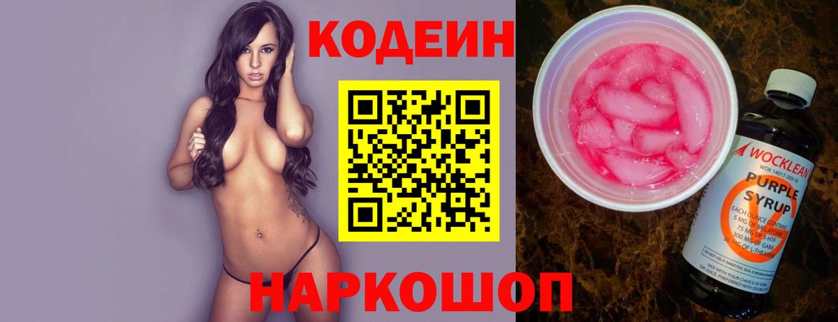 Codein напиток Lean (лин) Курчатов